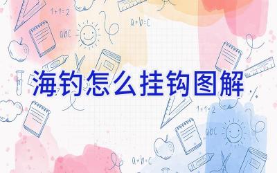 海钓怎么挂钩图解插图 海钓怎么挂钩图解插图