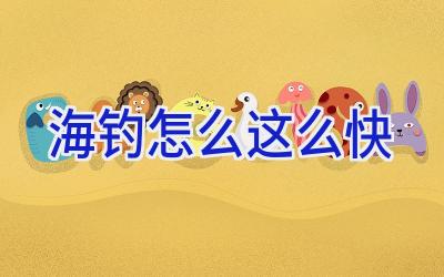 海钓怎么这么快插图 海钓怎么这么快插图