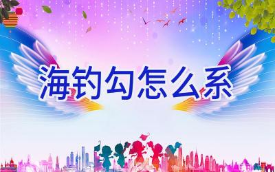 海钓勾怎么系插图 海钓勾怎么系插图