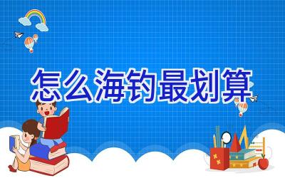 怎么海钓最划算插图 怎么海钓最划算插图