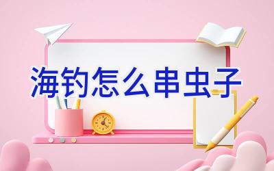 海钓怎么串虫子插图