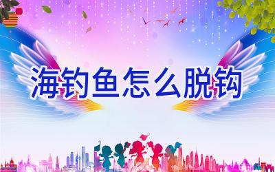 海钓鱼怎么脱钩插图 海钓鱼怎么脱钩插图