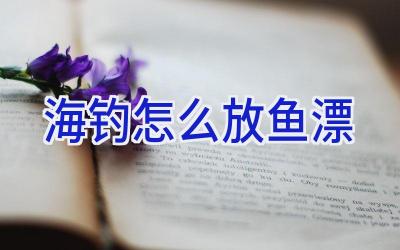 海钓怎么放鱼漂插图 海钓怎么放鱼漂插图