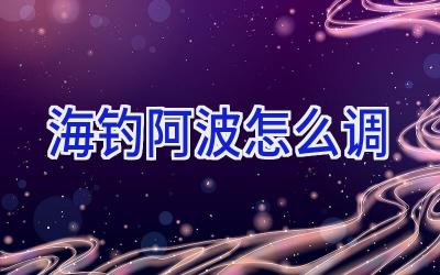 海钓 阿波怎么调插图 海钓 阿波怎么调插图