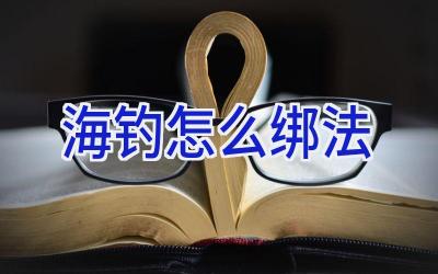 海钓怎么绑法插图 海钓怎么绑法插图