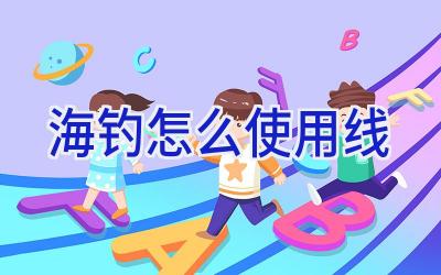 海钓怎么使用线插图