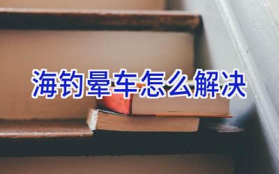 海钓晕车怎么解决插图