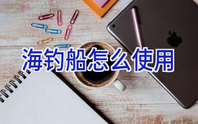 海钓船怎么使用插图 海钓船怎么使用插图