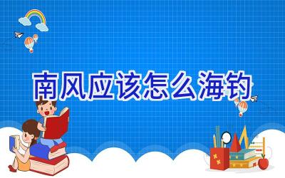 南风应该怎么海钓插图