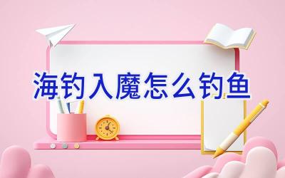 海钓入魔怎么钓鱼插图