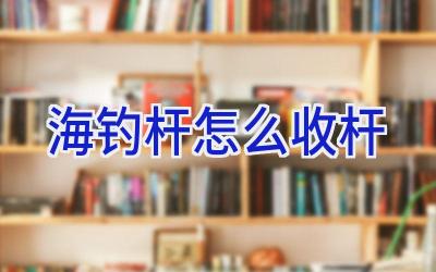 海钓杆怎么收杆插图