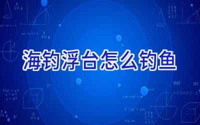 海钓浮台怎么钓鱼插图