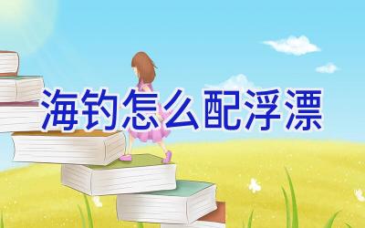 海钓怎么配浮漂插图