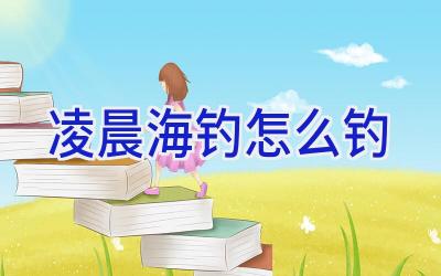 凌晨海钓怎么钓插图