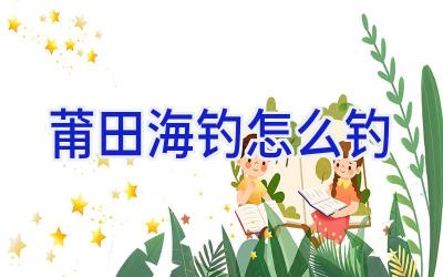 莆田海钓怎么钓插图