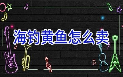 海钓黄鱼怎么卖插图