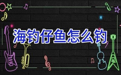 海钓仔鱼怎么钓插图 海钓仔鱼怎么钓插图