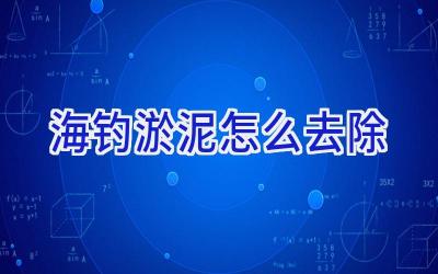 海钓淤泥怎么去除插图 海钓淤泥怎么去除插图