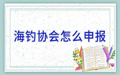 海钓协会怎么申报插图