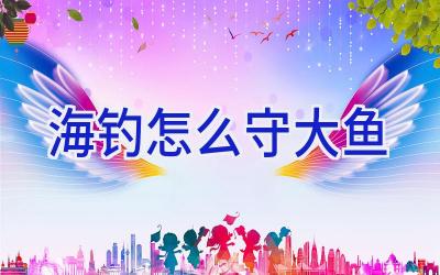 海钓怎么守大鱼插图 海钓怎么守大鱼插图