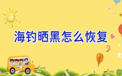 海钓晒黑怎么恢复插图 海钓晒黑怎么恢复插图