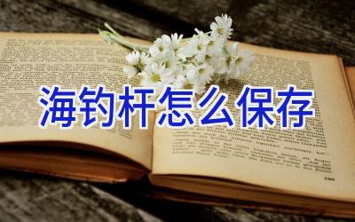 海钓杆怎么保存插图