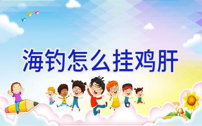 海钓怎么挂鸡肝插图 海钓怎么挂鸡肝插图