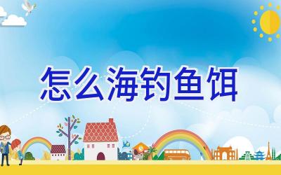 怎么海钓鱼饵插图