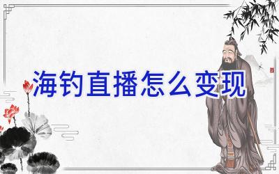 海钓直播怎么变现插图 海钓直播怎么变现插图