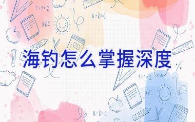海钓怎么掌握深度插图