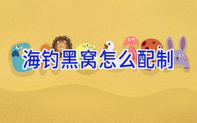 海钓黑窝怎么配制插图
