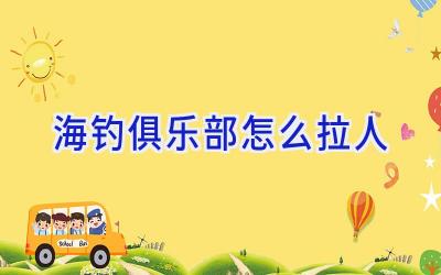 海钓俱乐部怎么拉人插图