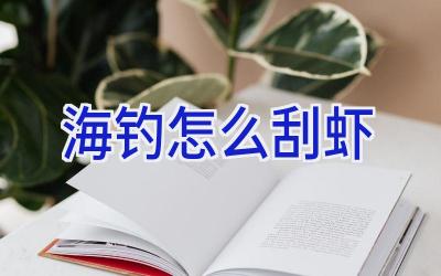 海钓怎么刮虾插图 海钓怎么刮虾插图