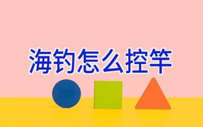 海钓怎么控竿插图 海钓怎么控竿插图