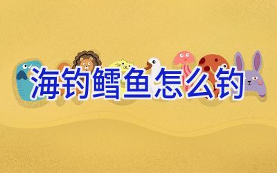 海钓鳕鱼怎么钓插图 海钓鳕鱼怎么钓插图