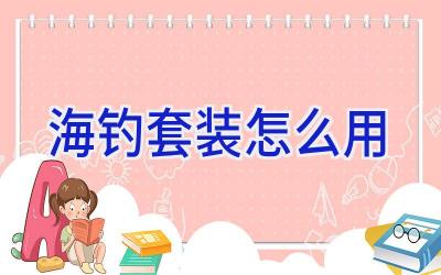 海钓套装怎么用插图 海钓套装怎么用插图