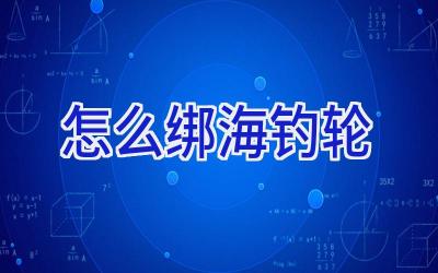 怎么绑海钓轮插图