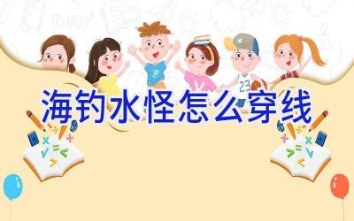 海钓水怪怎么穿线插图 海钓水怪怎么穿线插图