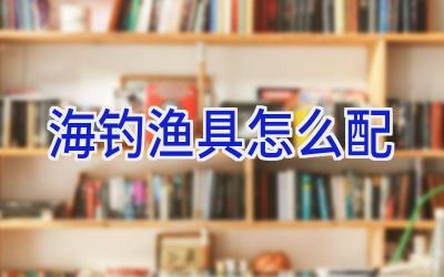 海钓渔具怎么配插图