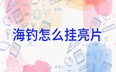 海钓怎么挂亮片插图