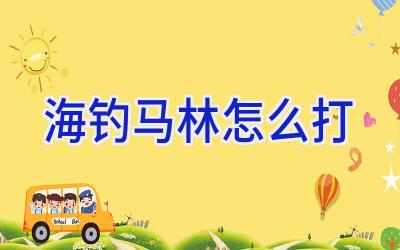 海钓马林怎么打插图 海钓马林怎么打插图