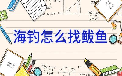 海钓怎么找鲅鱼插图 海钓怎么找鲅鱼插图