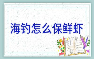 海钓怎么保鲜虾插图 海钓怎么保鲜虾插图