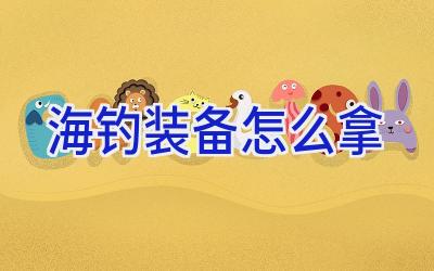 海钓装备怎么拿插图 海钓装备怎么拿插图