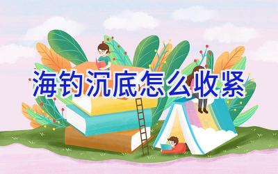 海钓沉底怎么收紧插图