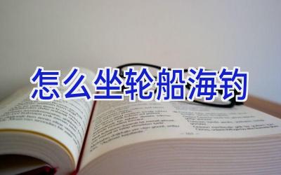 怎么坐轮船海钓插图 怎么坐轮船海钓插图