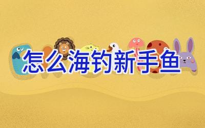 怎么海钓新手鱼插图