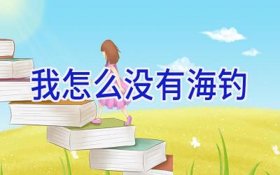 我怎么没有海钓插图 我怎么没有海钓插图