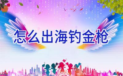 怎么出海钓金枪插图 怎么出海钓金枪插图