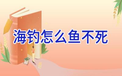 海钓怎么鱼不死插图 海钓怎么鱼不死插图